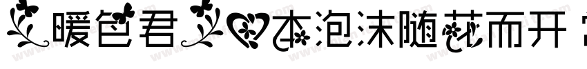 【暖色君】心本泡沫随花而开 常规字体转换